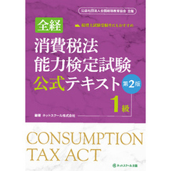 全経消費税法能力検定試験公式テキスト１級【第２版】