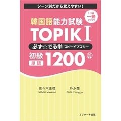 韓国語能力試験　TOPIK I 必ず☆でる単スピードマスター 初級1200【音声DL付】