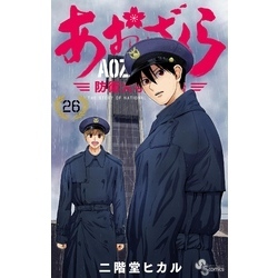 あおざくら 防衛大学校物語 (26) (少年サンデーコミックス