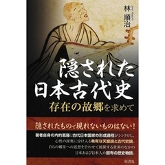 隠された日本古代史