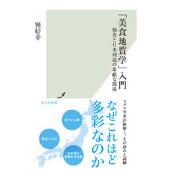 「美食地質学」入門～和食と日本列島の素敵な関係～