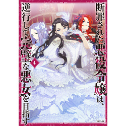 断罪された悪役令嬢は、逆行して完璧な悪女を目指す4【電子書籍限定書き下ろしSS付き】 通販｜セブンネットショッピング