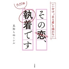 いい女は、“去る者”を追わない その恋、ただの執着です（大和出版）