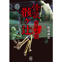実話奇聞　怪談骸ヶ辻
