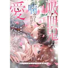 吸血鬼は噛みつくだけじゃ愛したりない～キスより甘い溺愛契約～1巻