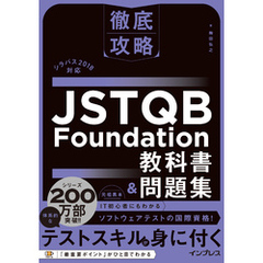 徹底攻略 JSTQB Foundation教科書＆問題集 シラバス2018対応
