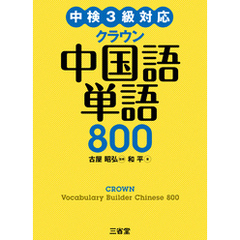 中検3級対応 クラウン中国語単語800