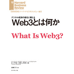 Web3とは何か