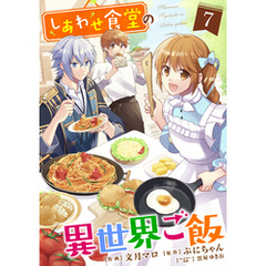 しあわせ食堂の異世界ご飯7巻
