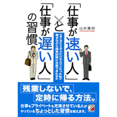 「仕事が速い人」と「仕事が遅い人」の習慣