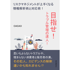 目指せ！トラブル管理の達人！リスクマネジメントが上手くなる情報解析術と対応術！20分で読めるシリーズ