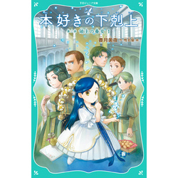 本好きの下剋上 本好きの下剋上～司書になるためには手段を選んでいられません