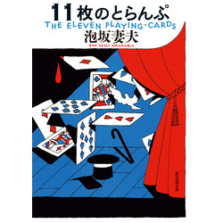 １１枚のとらんぷ（創元推理文庫）【電子書籍】