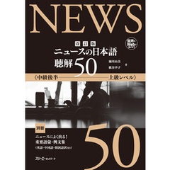 改訂版　ニュースの日本語　聴解50