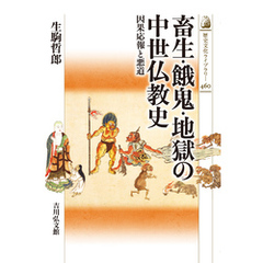 畜生・餓鬼・地獄の中世仏教史　－因果応報と悪道－