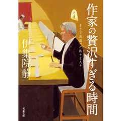 作家の贅沢すぎる時間 そこで出逢った店々と人々