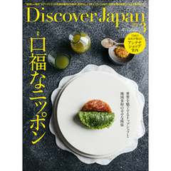 Discover Japan2024年3月号「口福なニッポン」