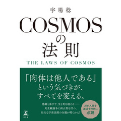COSMOSの法則　THE  LAWS OF COSMOS