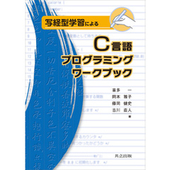 写経型学習によるC言語プログラミングワークブック