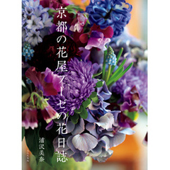 京都の花屋プーゼの花日誌