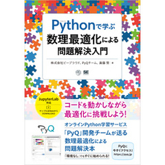 Pythonで学ぶ数理最適化による問題解決入門