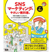 SNSマーケティングのやさしい教科書。改訂4版――写真・動画から広告まで、ビジネスを加速させる最新技術