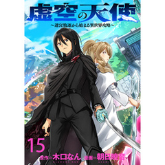 虚空の天使～迷宮放逐から始まる異世界攻略～　WEBコミックガンマぷらす連載版　第十五話