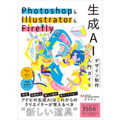 Photoshop ＆ Illustrator ＆ Firefly 生成AIデザイン制作入門ガイド