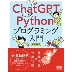 ChatGPTによるPythonプログラミング入門 ―AI駆動開発で実現する社内業務の自動化―
