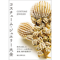 コスチューム・ジュエリー大全：時代を彩ったデザイナーの名作から、素材、制作技術まで
