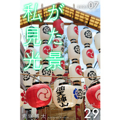 私が見た光景 Vol.29 2023年7月
