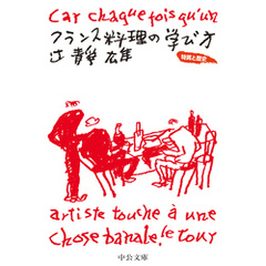 フランス料理の学び方　特質と歴史