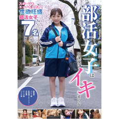 部活女子は放課後にイキまくる 7名240分