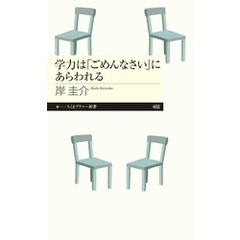 学力は「ごめんなさい」にあらわれる