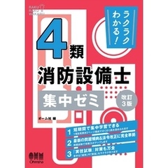 ラクラクわかる！ ４類消防設備士　集中ゼミ （改訂３版）