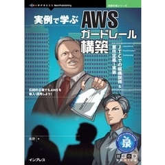 実例で学ぶAWSガードレール構築　JTCでの組織説得＆要件定義～実装