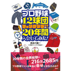 プロ野球12球団ファンクラブ全部に20年間入会してみた！