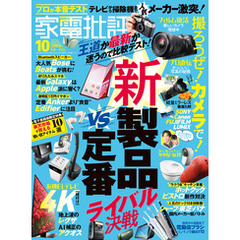 家電批評 2024年10月号【電子書籍版限定特典付き】