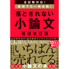 全試験対応！　直前でも一発合格！ 落とされない小論文　増補改訂版