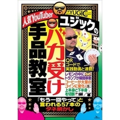 人気YouTuberユジックのバカ受け手品教室