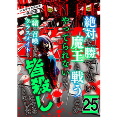 絶対に勝てない魔王と戦うとかやってられないので、一緒に召喚されたクラスメイトを皆殺しにすることにした【単話版】 25