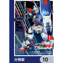 機動戦士ガンダムＦ９０ＦＦ【分冊版】　10