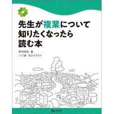 先生が複業について知りたくなったら読む本