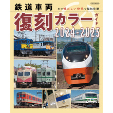 鉄道車両 復刻カラーガイド2024-2025