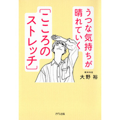 うつな気持ちが晴れていく［こころのストレッチ］（きずな出版）