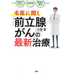 「負担が少ない」「短時間」「機能を温存」 名医に聞く「前立腺がん」の最新治療