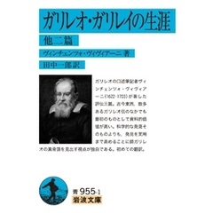 ガリレオ・ガリレイの生涯　他二篇