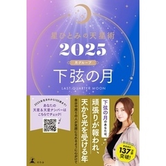星ひとみの天星術2025　下弦の月〈月グループ〉