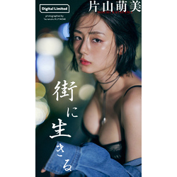 デジタル限定】片山萌美写真集「街に生きる」 通販｜セブンネットショッピング