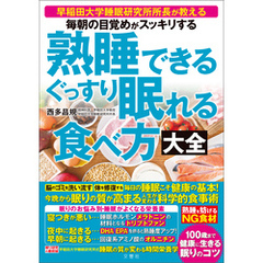 毎朝の目覚めがスッキリする　熟睡できる　ぐっすり眠れる食べ方大全